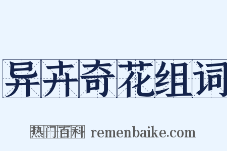 异卉奇花组词是什么意思的图片